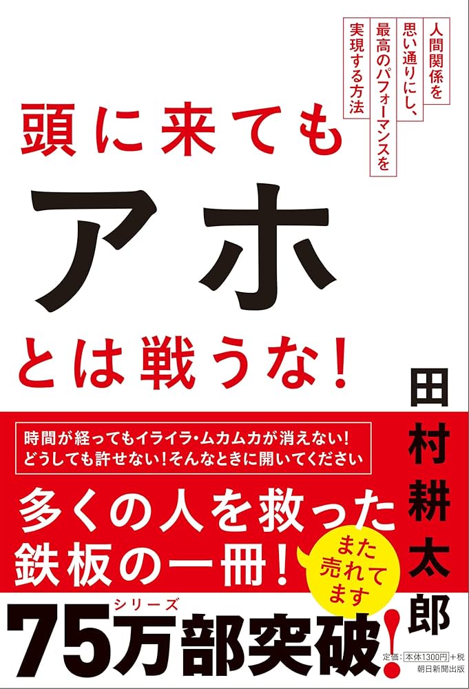 頭に来てもアホとは戦うな 田村耕太郎 Amazon.co.jp: 頭に来てもアホとは戦うな! 人間関係を思い通り